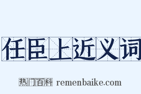任臣上近义词是什么意思的图片